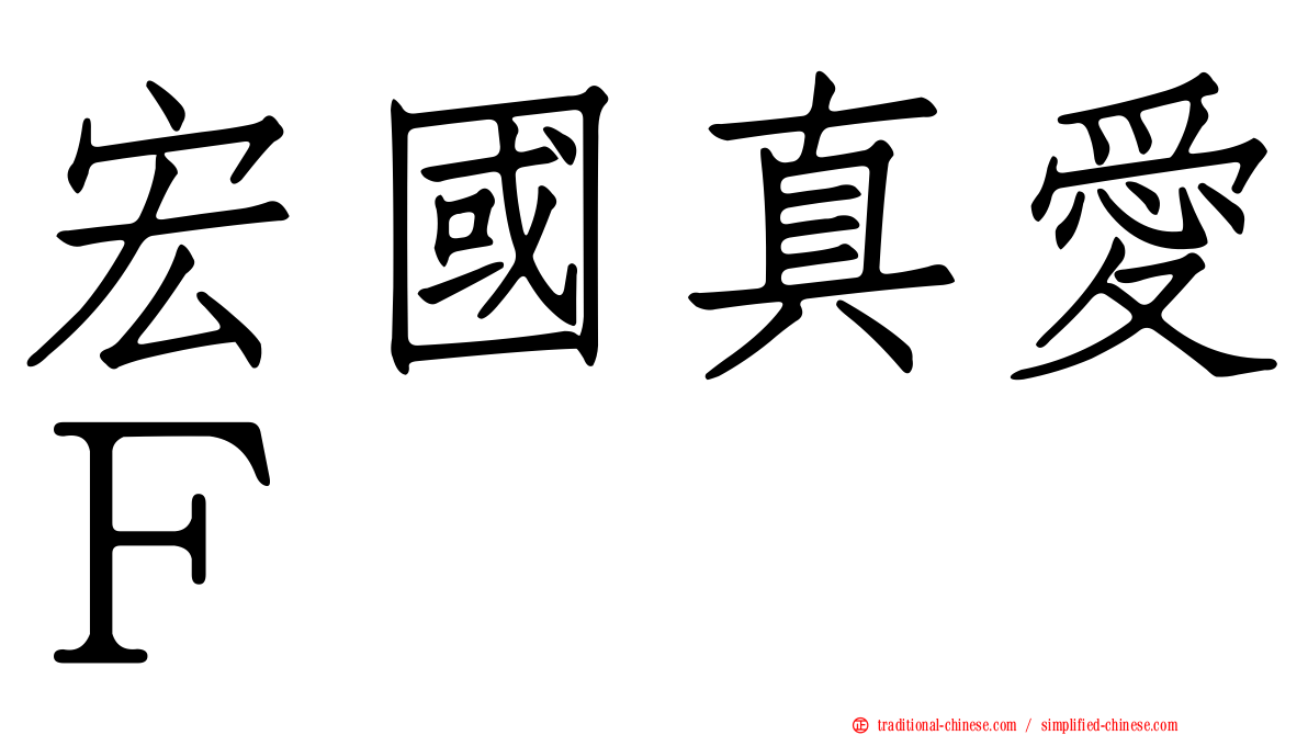 宏國真愛Ｆ