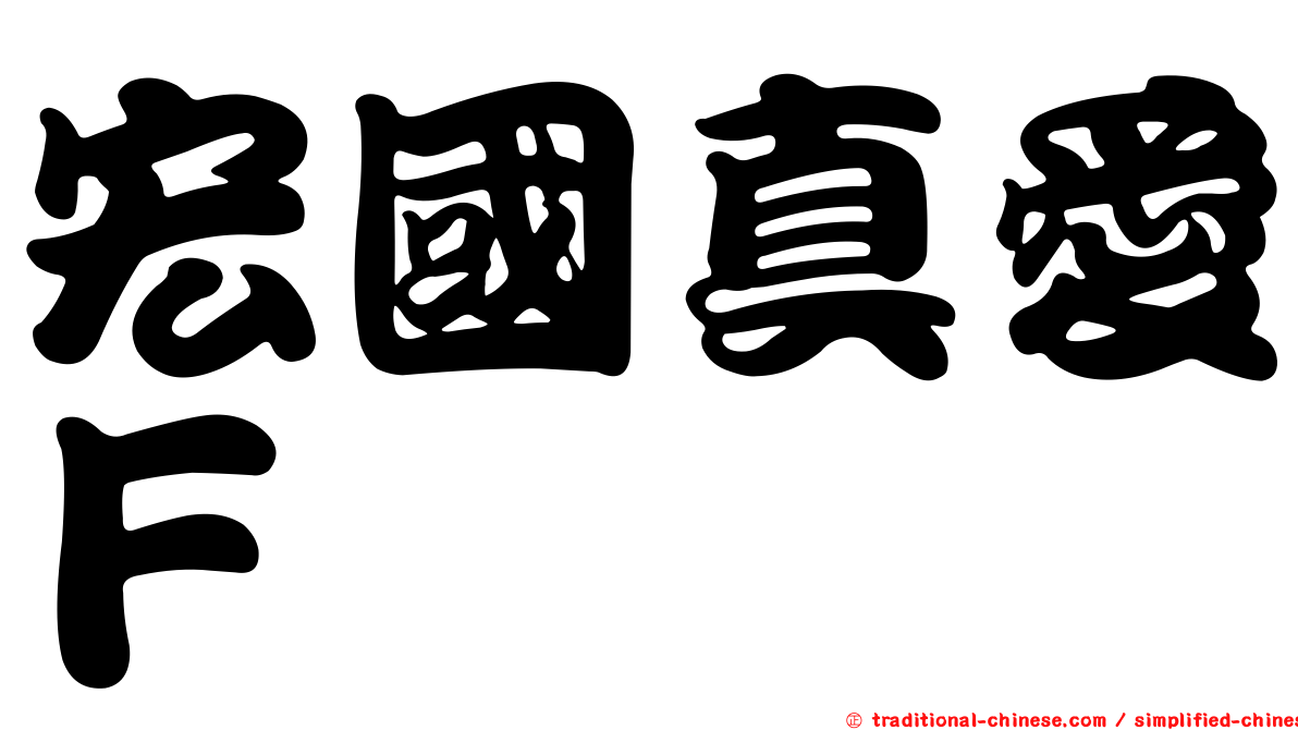 宏國真愛Ｆ