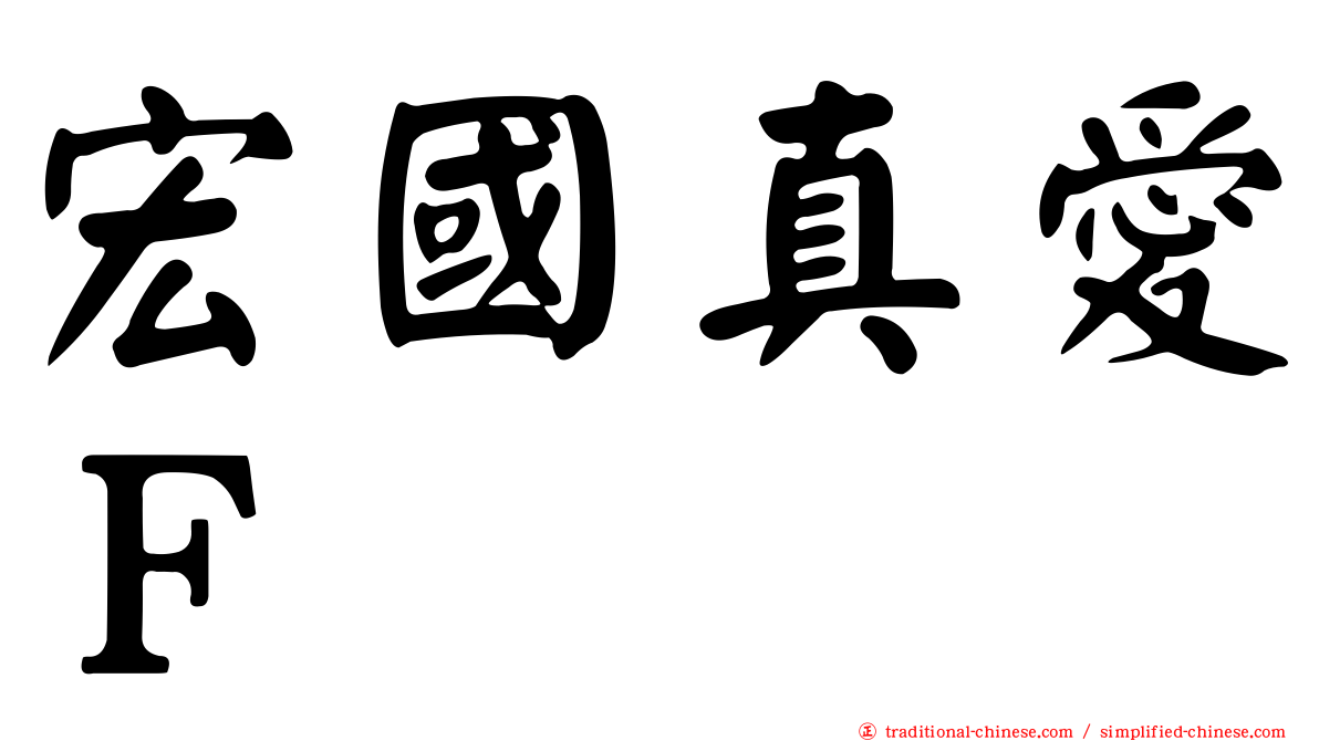 宏國真愛Ｆ