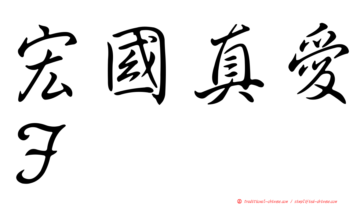 宏國真愛Ｆ