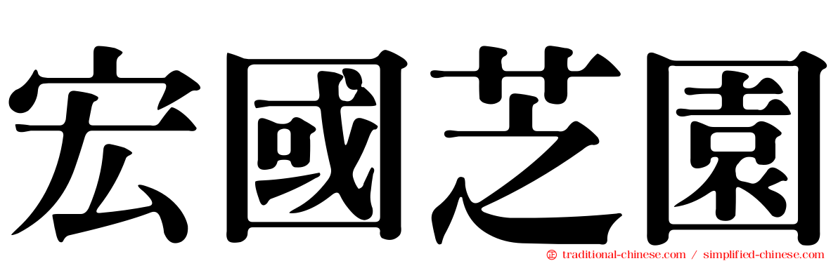 宏國芝園
