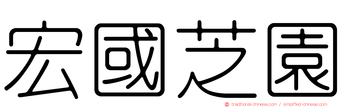 宏國芝園