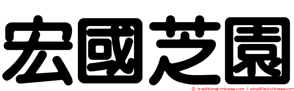 宏國芝園