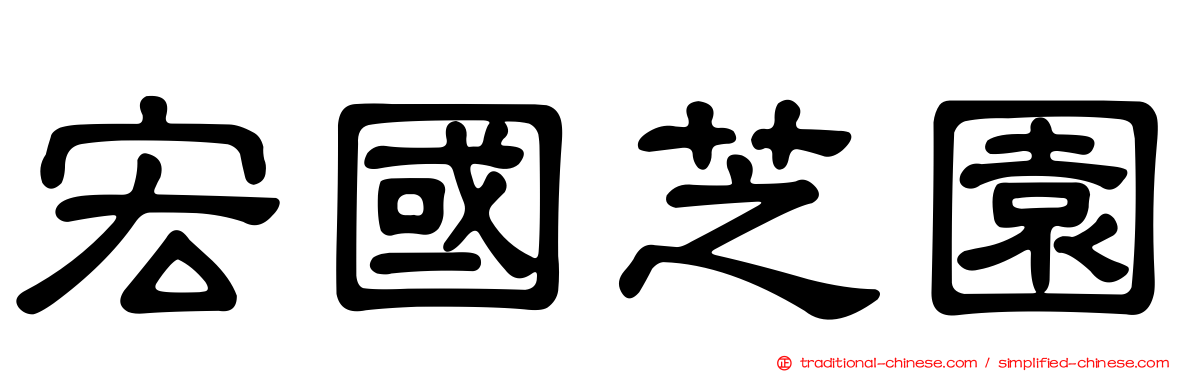 宏國芝園