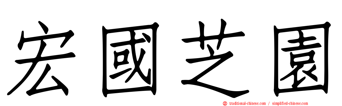 宏國芝園