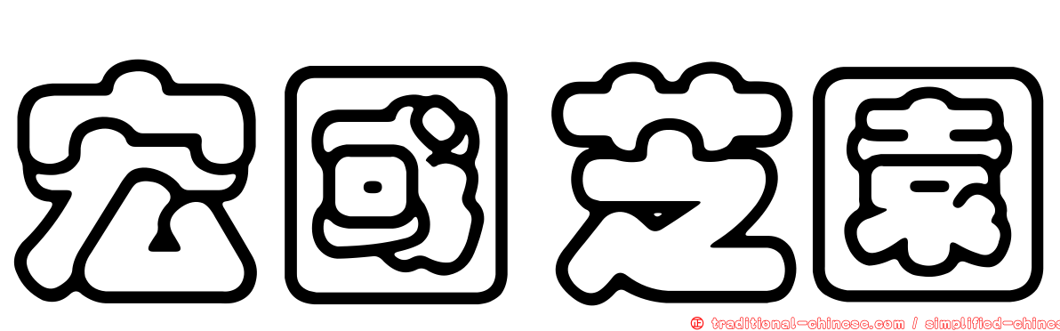 宏國芝園