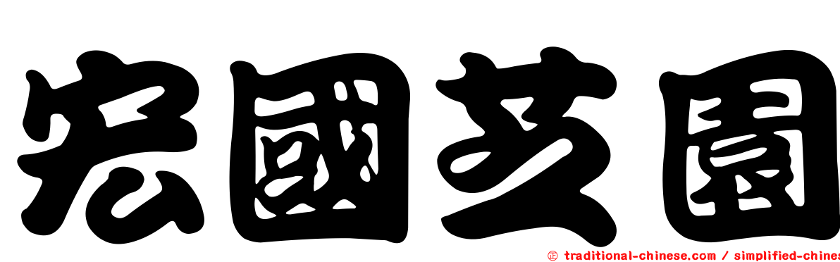 宏國芝園