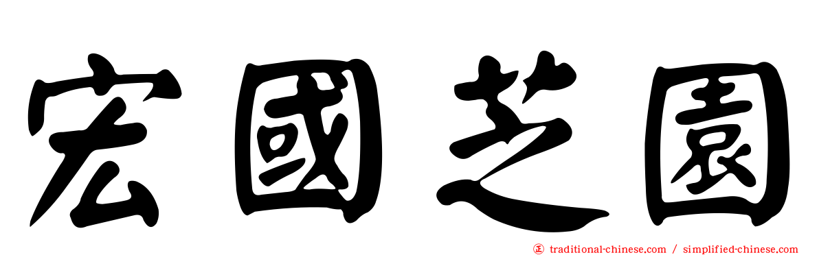 宏國芝園