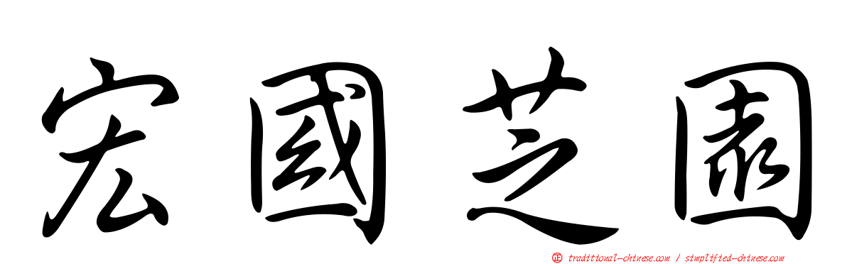 宏國芝園