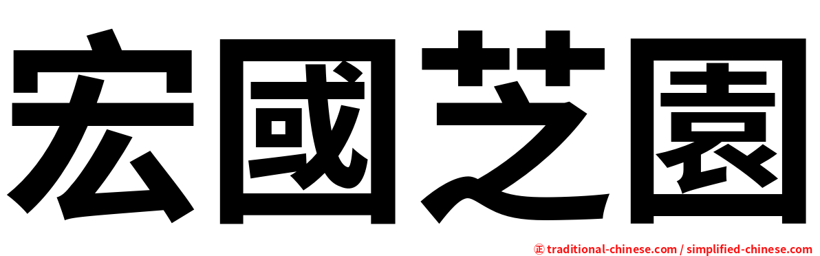 宏國芝園
