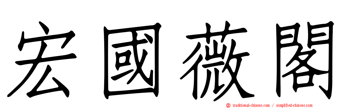 宏國薇閣