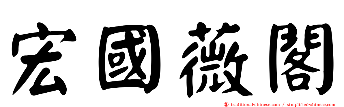 宏國薇閣