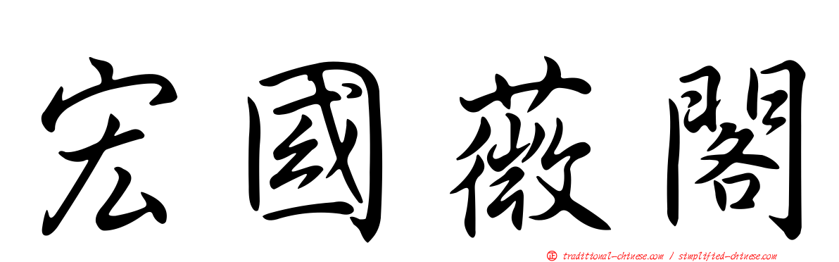 宏國薇閣