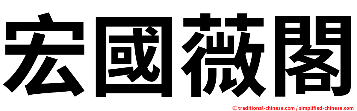 宏國薇閣