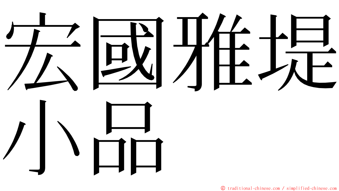 宏國雅堤小品 ming font