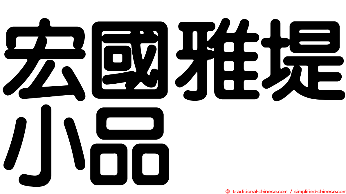 宏國雅堤小品