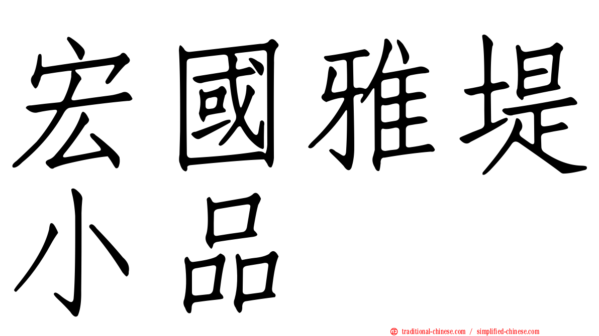 宏國雅堤小品