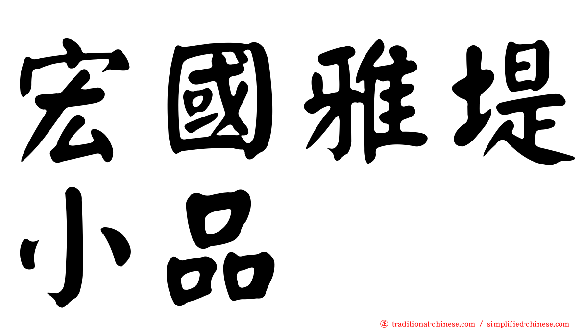 宏國雅堤小品