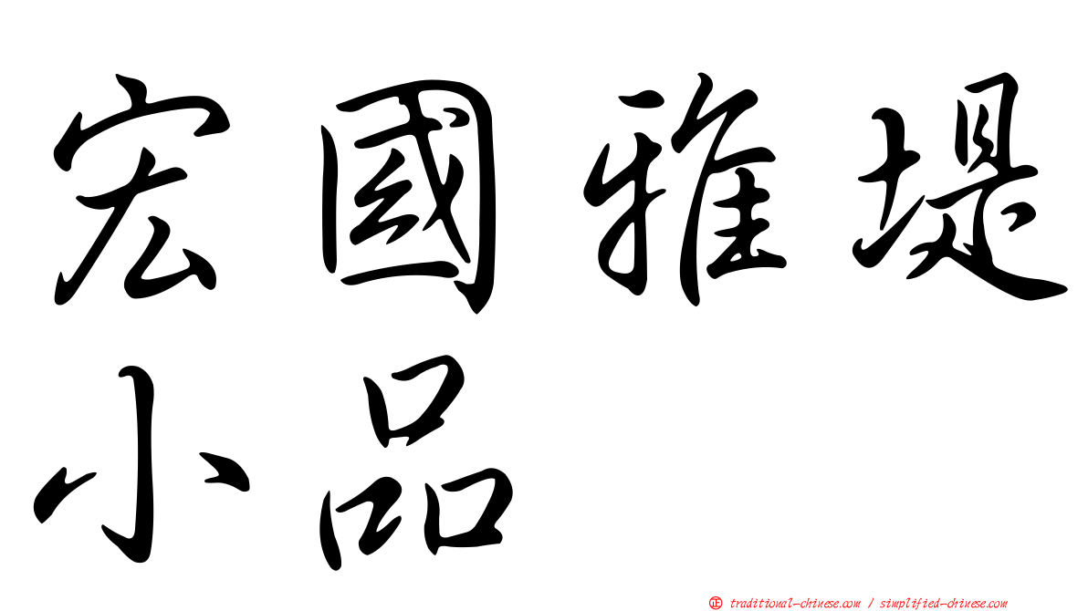 宏國雅堤小品