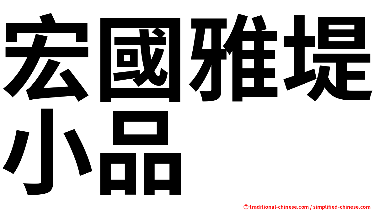 宏國雅堤小品