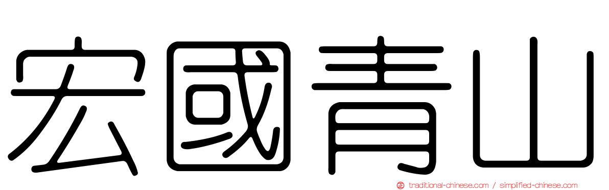 宏國青山