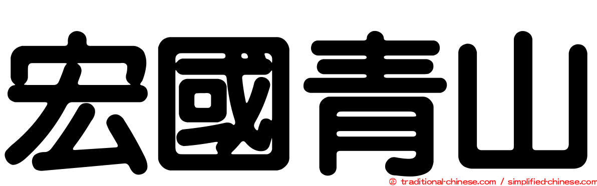 宏國青山