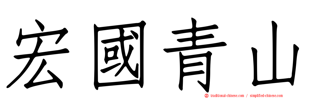 宏國青山