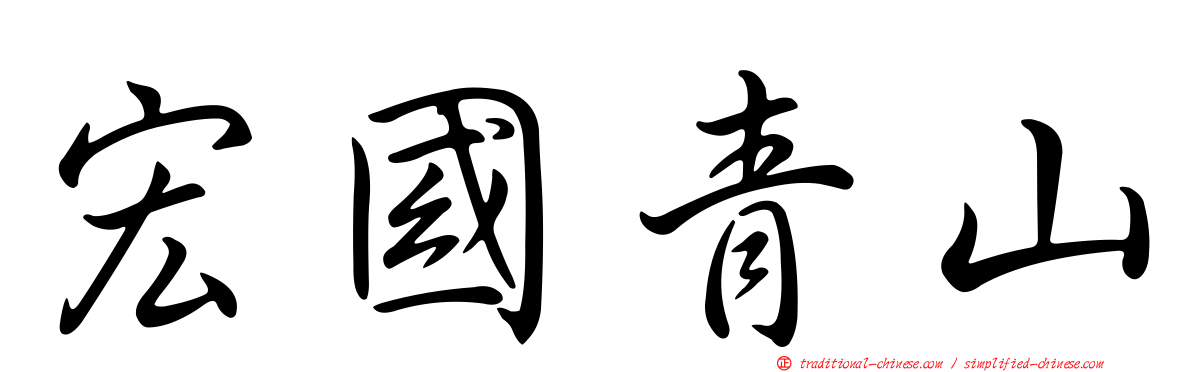 宏國青山