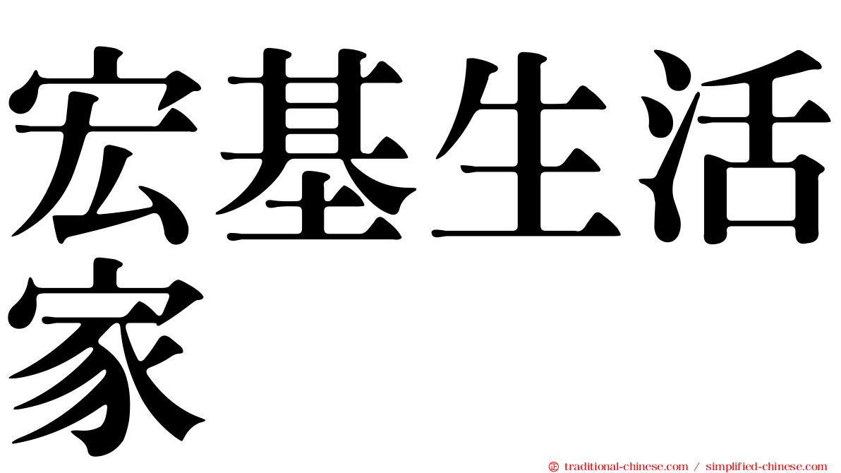 宏基生活家