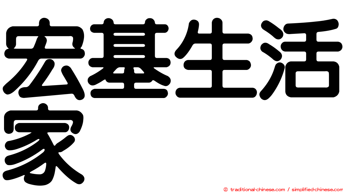 宏基生活家