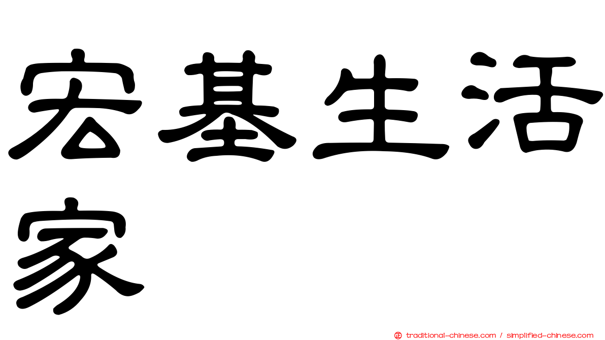 宏基生活家