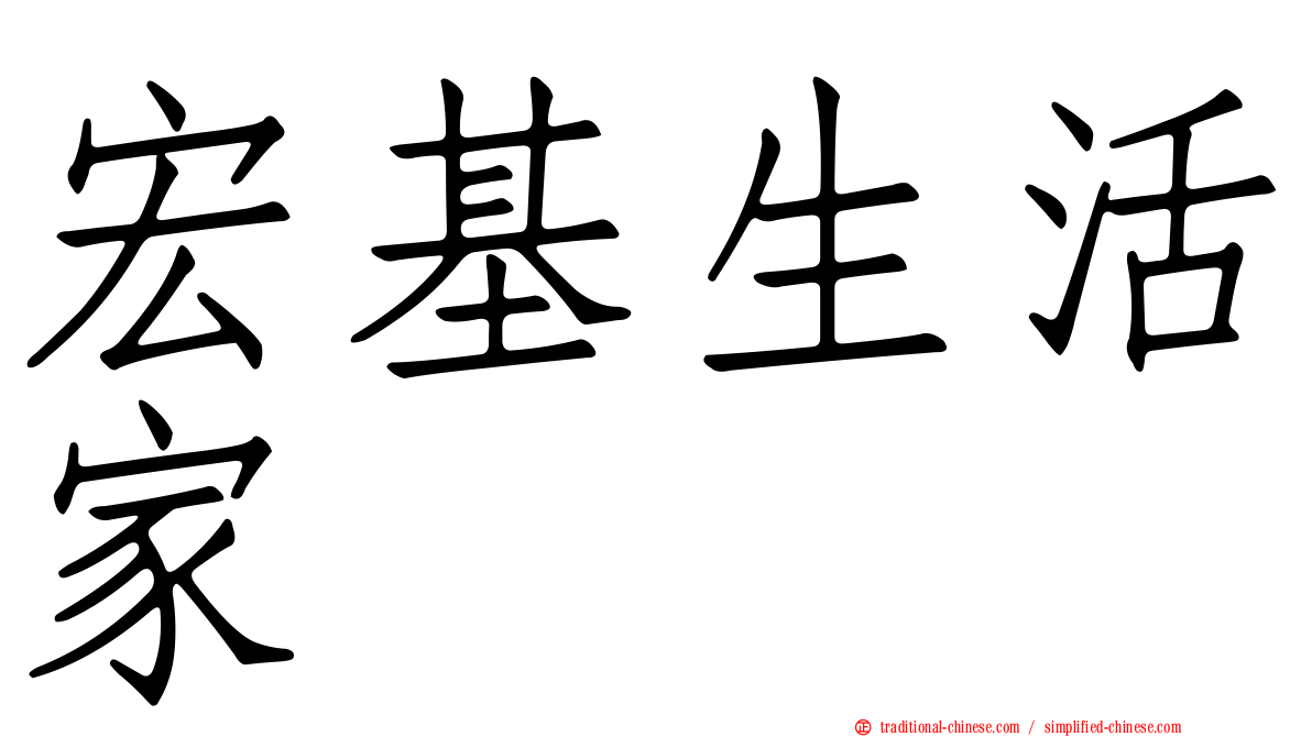 宏基生活家