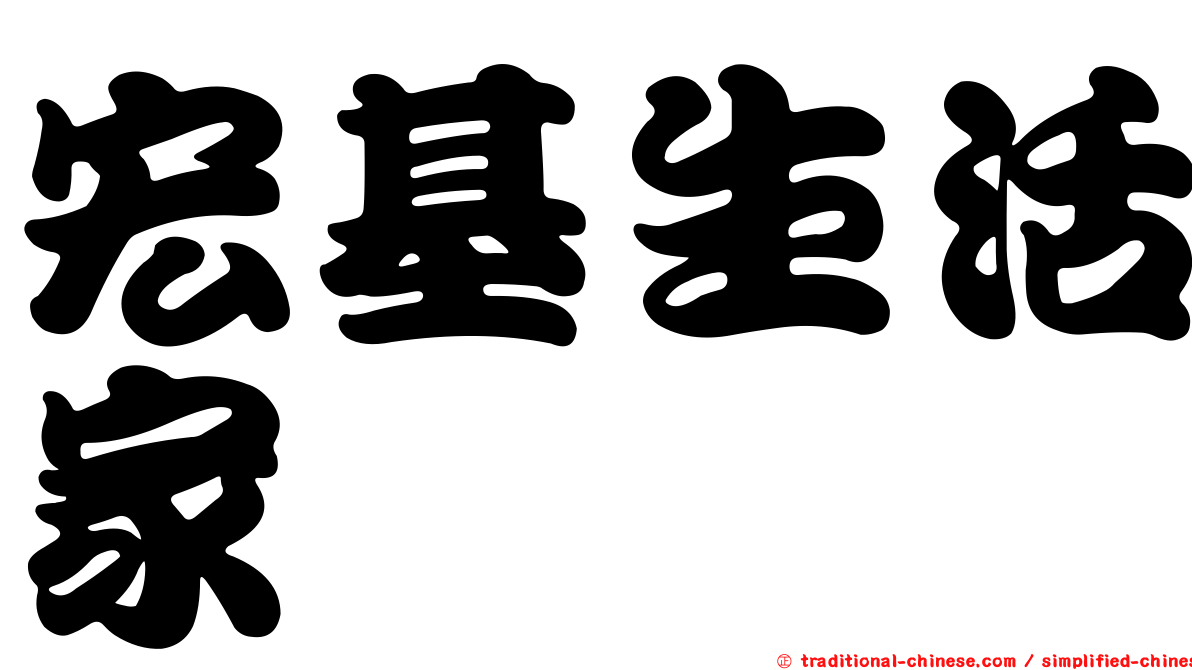 宏基生活家