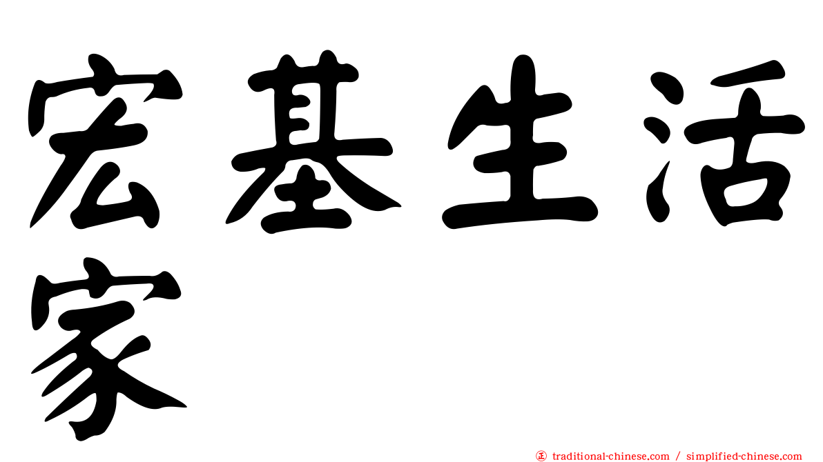 宏基生活家