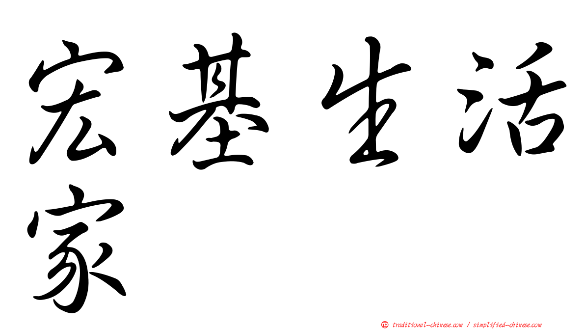 宏基生活家