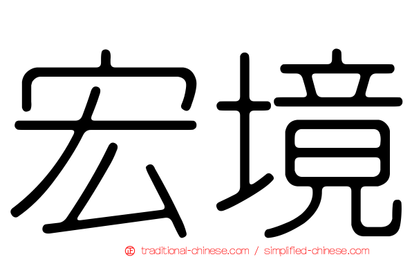 宏境