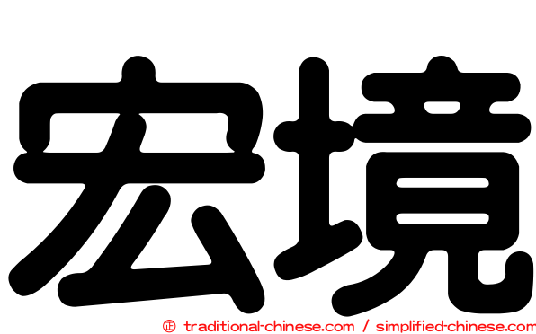 宏境