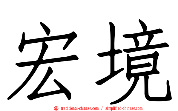 宏境