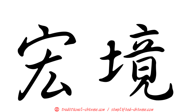 宏境