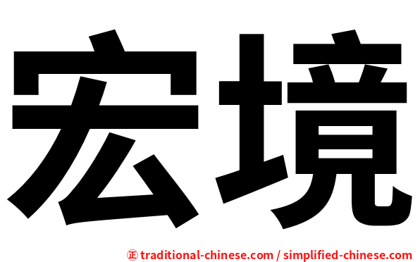 宏境