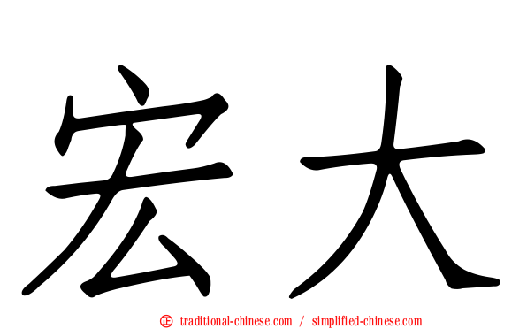 宏大
