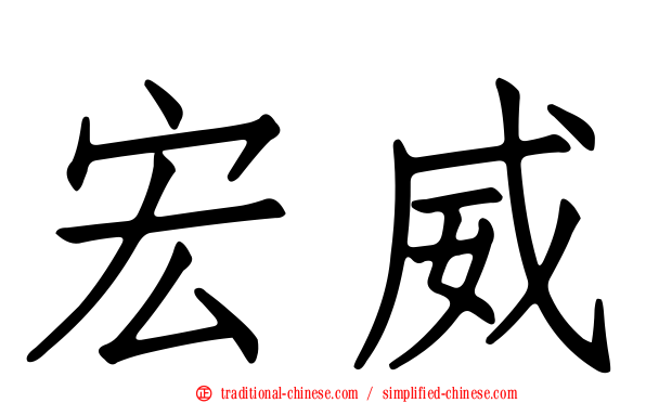 宏威