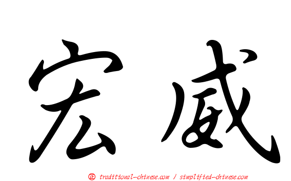 宏威