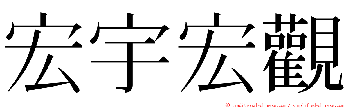 宏宇宏觀 ming font