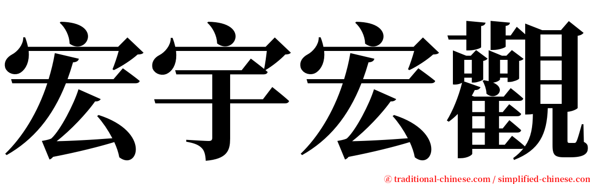宏宇宏觀 serif font