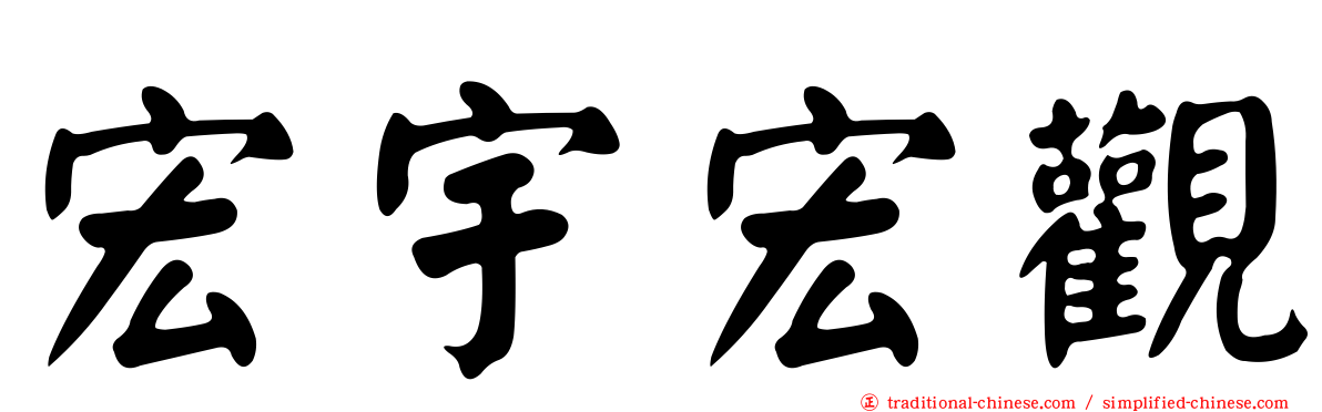 宏宇宏觀
