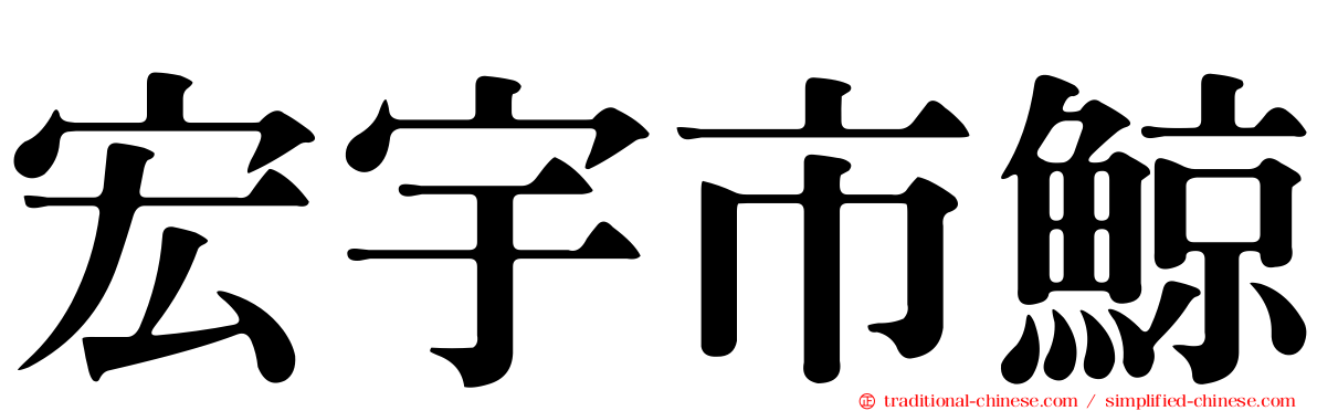 宏宇市鯨