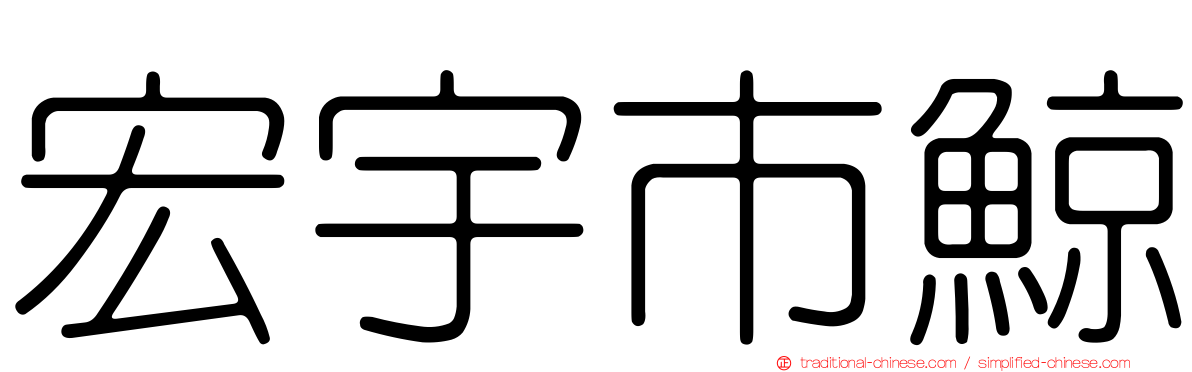 宏宇市鯨