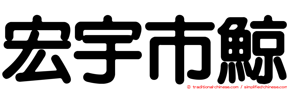 宏宇市鯨
