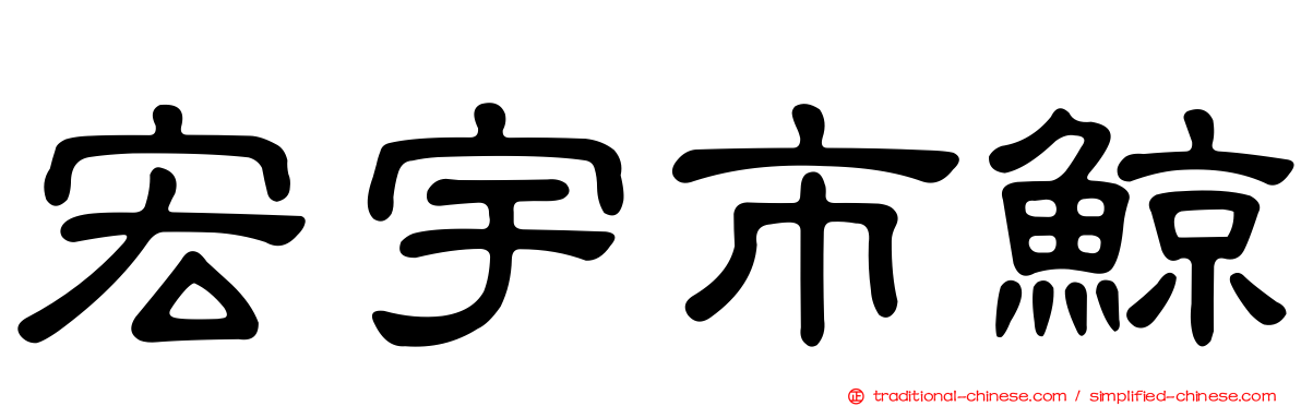 宏宇市鯨